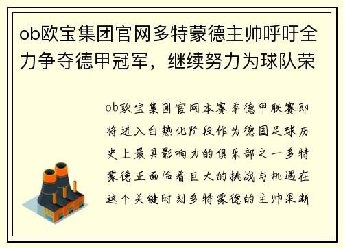 ob欧宝集团官网多特蒙德主帅呼吁全力争夺德甲冠军，继续努力为球队荣誉拼搏