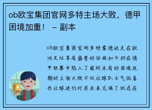 ob欧宝集团官网多特主场大败，德甲困境加重！ - 副本