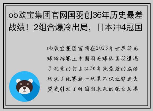 ob欧宝集团官网国羽创36年历史最差战绩！2组合爆冷出局，日本冲4冠国羽遭滑 - 副本