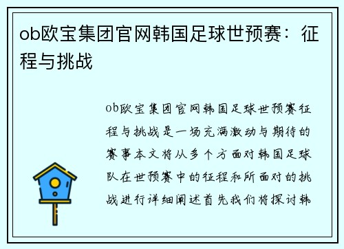 ob欧宝集团官网韩国足球世预赛：征程与挑战