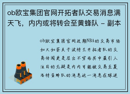 ob欧宝集团官网开拓者队交易消息满天飞，内内或将转会至黄蜂队 - 副本