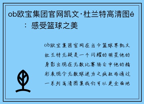 ob欧宝集团官网凯文·杜兰特高清图集：感受篮球之美