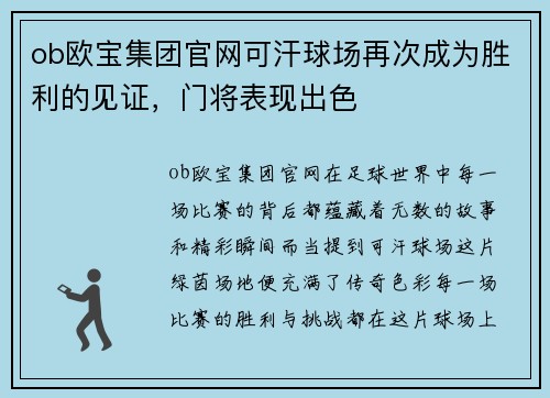 ob欧宝集团官网可汗球场再次成为胜利的见证，门将表现出色