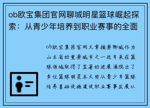 ob欧宝集团官网聊城明星篮球崛起探索：从青少年培养到职业赛事的全面发展之路