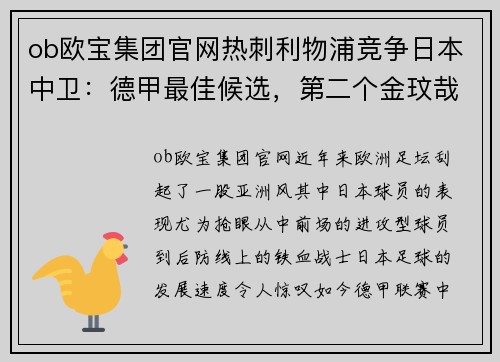 ob欧宝集团官网热刺利物浦竞争日本中卫：德甲最佳候选，第二个金玟哉崛起 - 副本