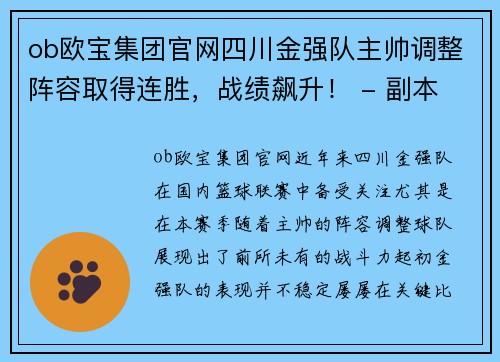 ob欧宝集团官网四川金强队主帅调整阵容取得连胜，战绩飙升！ - 副本