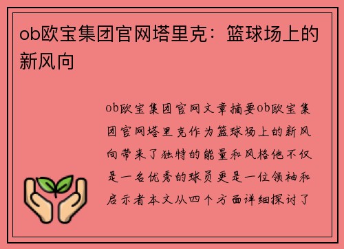 ob欧宝集团官网塔里克：篮球场上的新风向