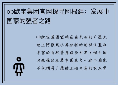 ob欧宝集团官网探寻阿根廷：发展中国家的强者之路