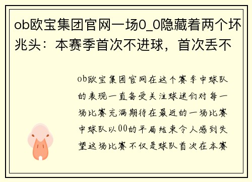 ob欧宝集团官网一场0_0隐藏着两个坏兆头：本赛季首次不进球，首次丢不该丢
