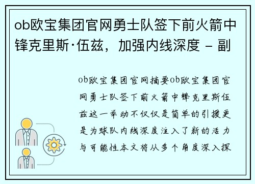 ob欧宝集团官网勇士队签下前火箭中锋克里斯·伍兹，加强内线深度 - 副本