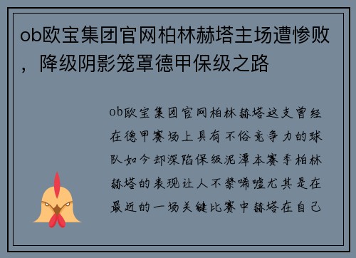 ob欧宝集团官网柏林赫塔主场遭惨败，降级阴影笼罩德甲保级之路
