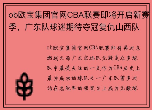 ob欧宝集团官网CBA联赛即将开启新赛季，广东队球迷期待夺冠复仇山西队