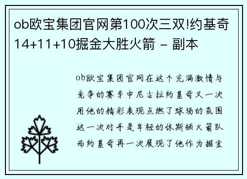 ob欧宝集团官网第100次三双!约基奇14+11+10掘金大胜火箭 - 副本