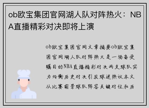 ob欧宝集团官网湖人队对阵热火：NBA直播精彩对决即将上演