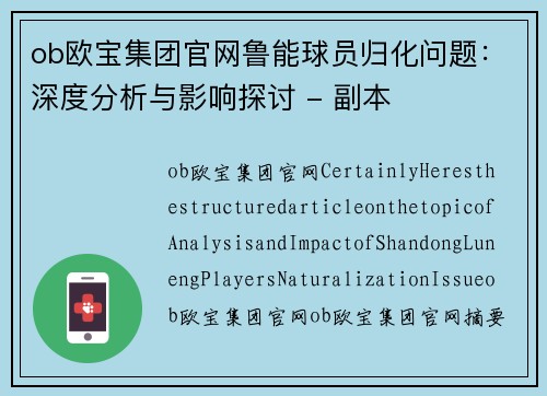 ob欧宝集团官网鲁能球员归化问题：深度分析与影响探讨 - 副本