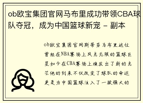 ob欧宝集团官网马布里成功带领CBA球队夺冠，成为中国篮球新宠 - 副本