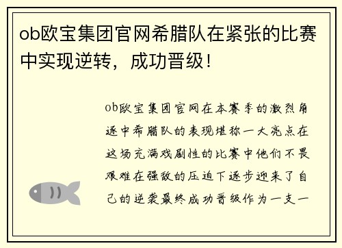 ob欧宝集团官网希腊队在紧张的比赛中实现逆转，成功晋级！