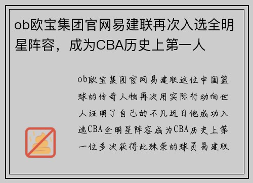 ob欧宝集团官网易建联再次入选全明星阵容，成为CBA历史上第一人