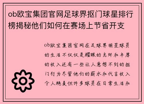 ob欧宝集团官网足球界抠门球星排行榜揭秘他们如何在赛场上节省开支