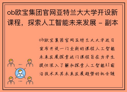 ob欧宝集团官网亚特兰大大学开设新课程，探索人工智能未来发展 - 副本