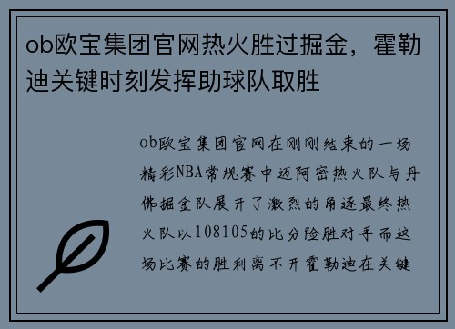 ob欧宝集团官网热火胜过掘金，霍勒迪关键时刻发挥助球队取胜