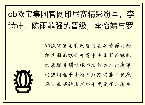 ob欧宝集团官网印尼赛精彩纷呈，李诗沣、陈雨菲强势晋级，李怡婧与罗徐敏横扫世界选手