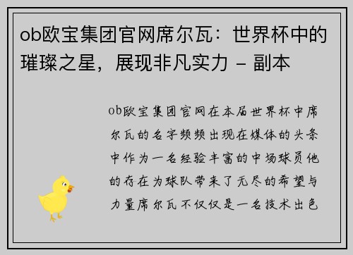 ob欧宝集团官网席尔瓦：世界杯中的璀璨之星，展现非凡实力 - 副本