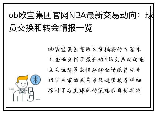 ob欧宝集团官网NBA最新交易动向：球员交换和转会情报一览