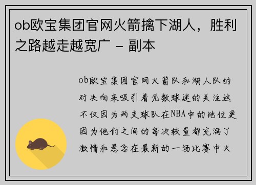 ob欧宝集团官网火箭擒下湖人，胜利之路越走越宽广 - 副本