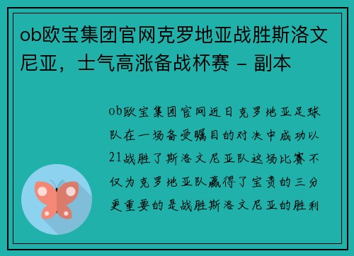 ob欧宝集团官网克罗地亚战胜斯洛文尼亚，士气高涨备战杯赛 - 副本