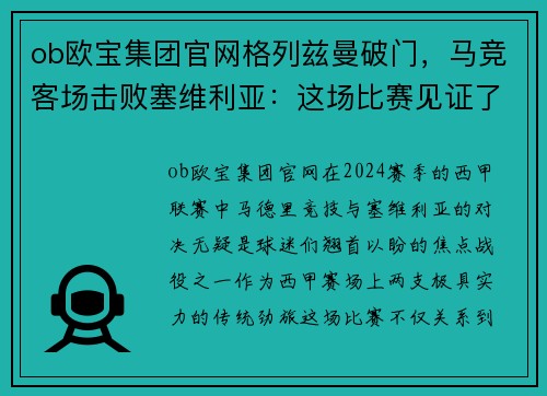 ob欧宝集团官网格列兹曼破门，马竞客场击败塞维利亚：这场比赛见证了马竞的复苏