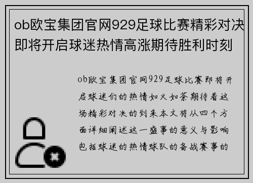 ob欧宝集团官网929足球比赛精彩对决即将开启球迷热情高涨期待胜利时刻
