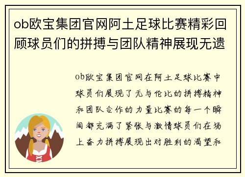 ob欧宝集团官网阿土足球比赛精彩回顾球员们的拼搏与团队精神展现无遗