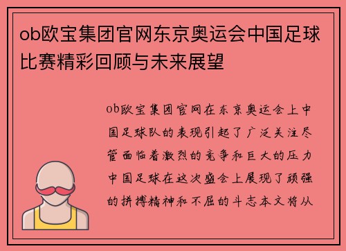 ob欧宝集团官网东京奥运会中国足球比赛精彩回顾与未来展望