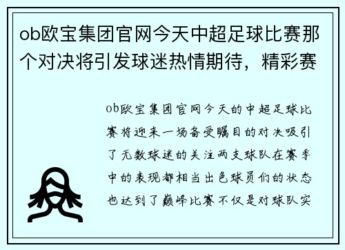 ob欧宝集团官网今天中超足球比赛那个对决将引发球迷热情期待，精彩赛事不容错过