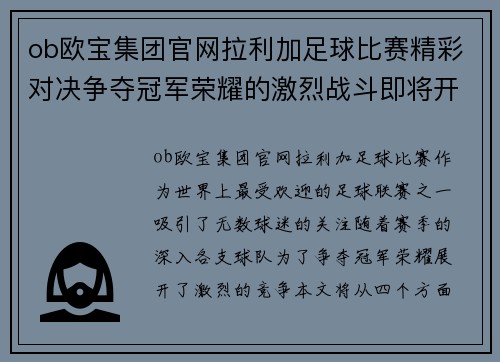 ob欧宝集团官网拉利加足球比赛精彩对决争夺冠军荣耀的激烈战斗即将开启