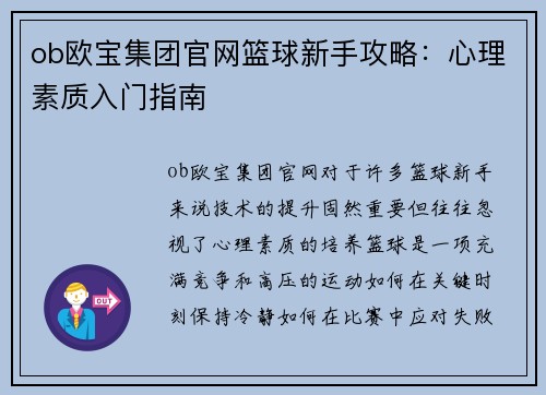ob欧宝集团官网篮球新手攻略：心理素质入门指南