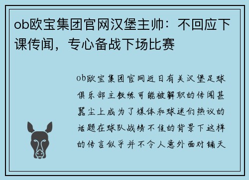 ob欧宝集团官网汉堡主帅：不回应下课传闻，专心备战下场比赛