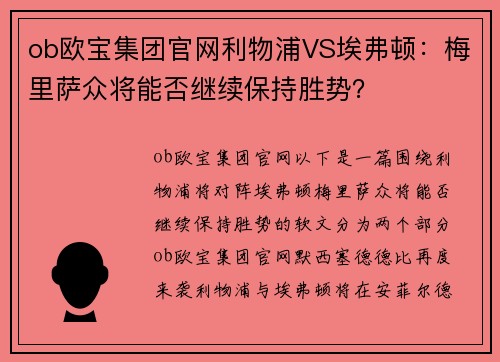 ob欧宝集团官网利物浦VS埃弗顿：梅里萨众将能否继续保持胜势？