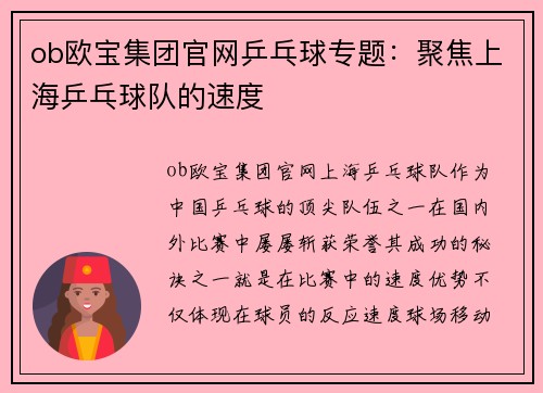 ob欧宝集团官网乒乓球专题：聚焦上海乒乓球队的速度