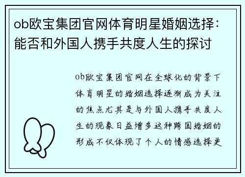 ob欧宝集团官网体育明星婚姻选择：能否和外国人携手共度人生的探讨