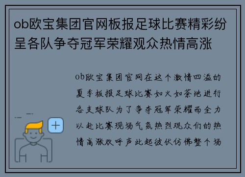 ob欧宝集团官网板报足球比赛精彩纷呈各队争夺冠军荣耀观众热情高涨