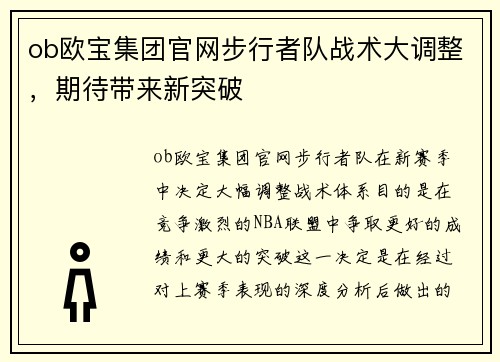 ob欧宝集团官网步行者队战术大调整，期待带来新突破