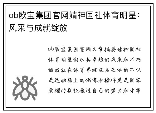 ob欧宝集团官网靖神国社体育明星：风采与成就绽放