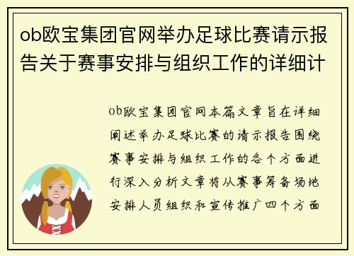ob欧宝集团官网举办足球比赛请示报告关于赛事安排与组织工作的详细计划