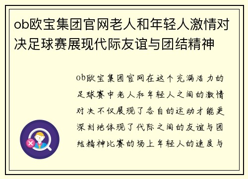 ob欧宝集团官网老人和年轻人激情对决足球赛展现代际友谊与团结精神