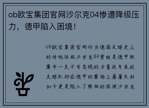 ob欧宝集团官网沙尔克04惨遭降级压力，德甲陷入困境！
