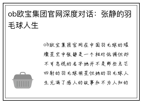 ob欧宝集团官网深度对话：张静的羽毛球人生