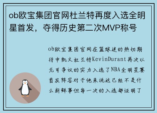 ob欧宝集团官网杜兰特再度入选全明星首发，夺得历史第二次MVP称号