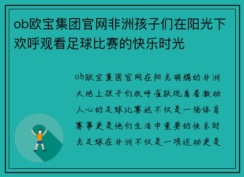 ob欧宝集团官网非洲孩子们在阳光下欢呼观看足球比赛的快乐时光